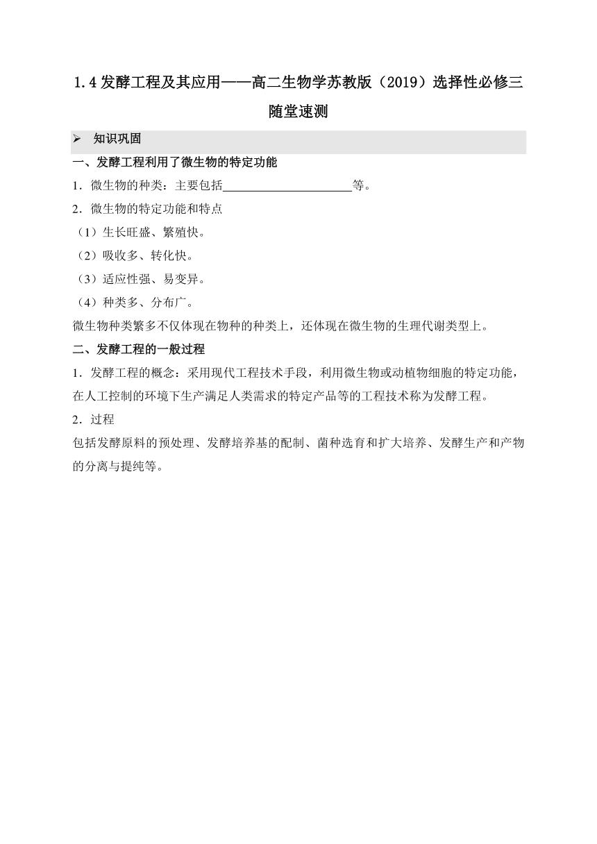 1.4发酵工程及其应用——高二生物学苏教版（2019）选择性必修三随堂速测（解析版）