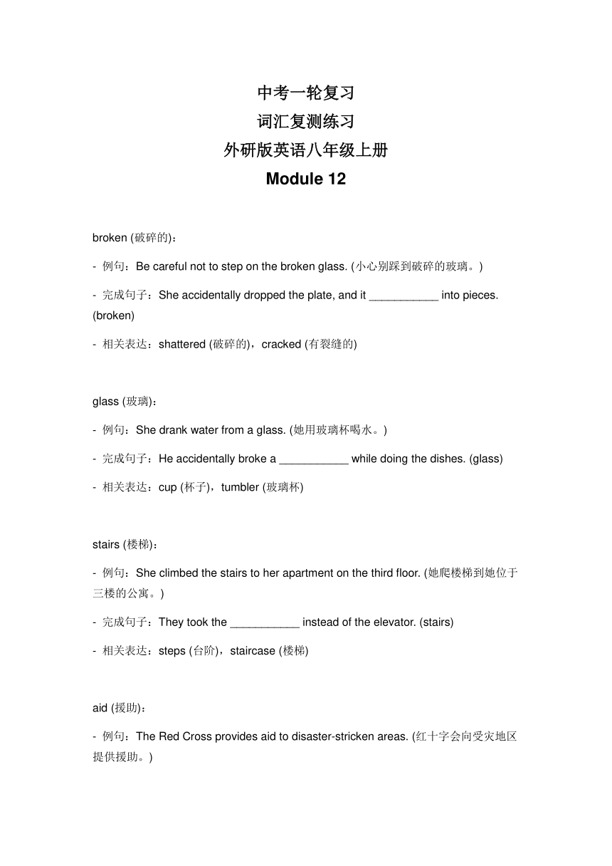 2024年外研版中考英语一轮复习八年级上册 Module 12 词汇复测练习（无答案）