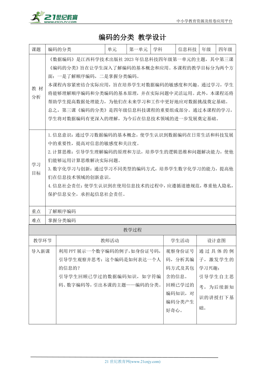 第3课 编码的分类 教案2 四下信息科技赣科学技术版