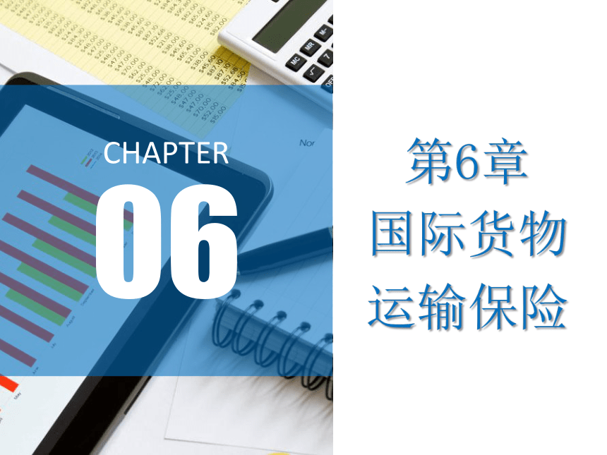 第6章 国际货物运输保险 课件(共25张PPT)- 《进出口贸易实务》同步教学（东北财经大学出版社）