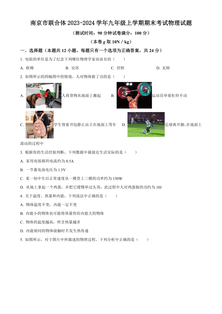 江苏省南京市联合体2023-2024学年九年级上学期期末考试物理试题（含解析）