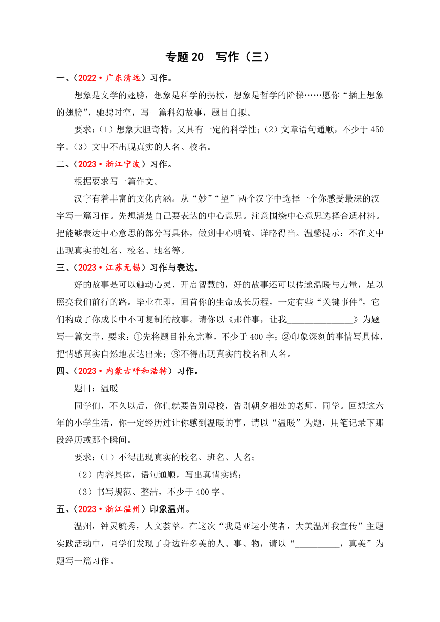 2023-2024学年小升初语文真题专项训练专题20写作（三）（有解析）