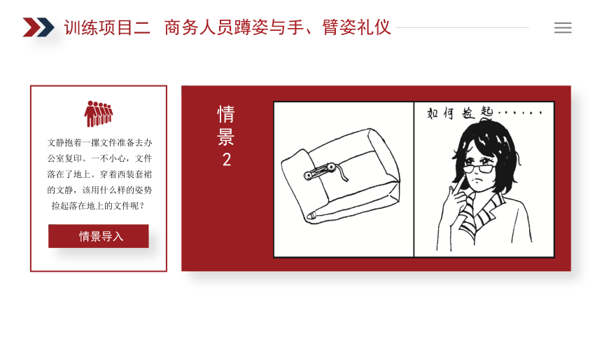 3.2商务人员蹲姿与手、臂姿礼仪 课件(共13张PPT)《商务礼仪》同步教学（电子工业版）