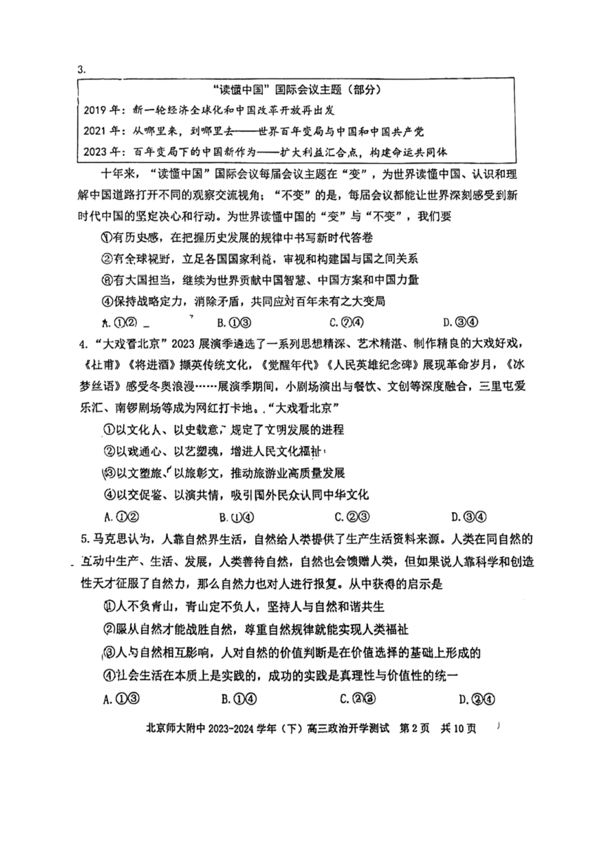 北京市西城区北京师范大学附属中学2023-2024学年高三下学期开学测试政治试卷（扫描版含答案）