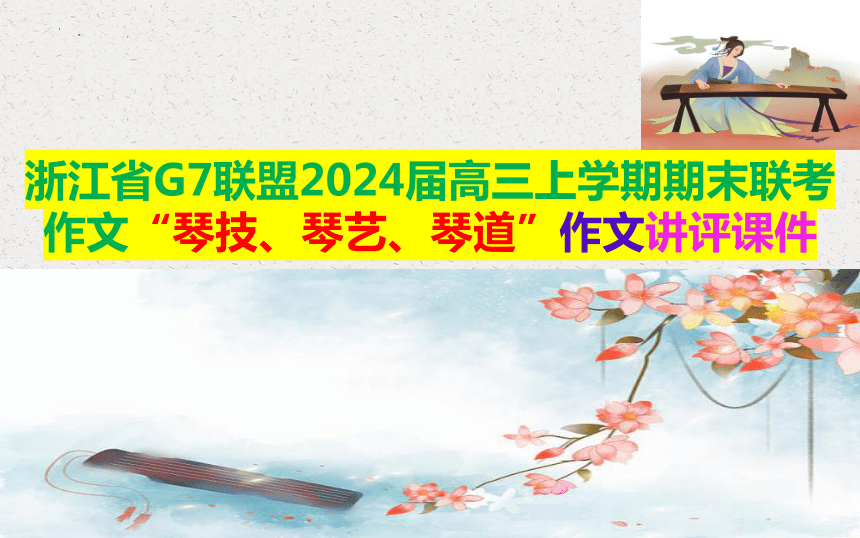 2024届语文高考模拟作文“琴技、琴艺、琴道”导写 课件(共30张PPT)