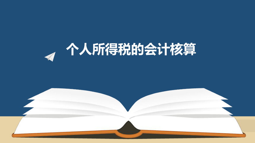 第五章 个人所得税的会计核算_1 课件(共69张PPT)《税务会计(第六版)》同步教学（人民大学版）