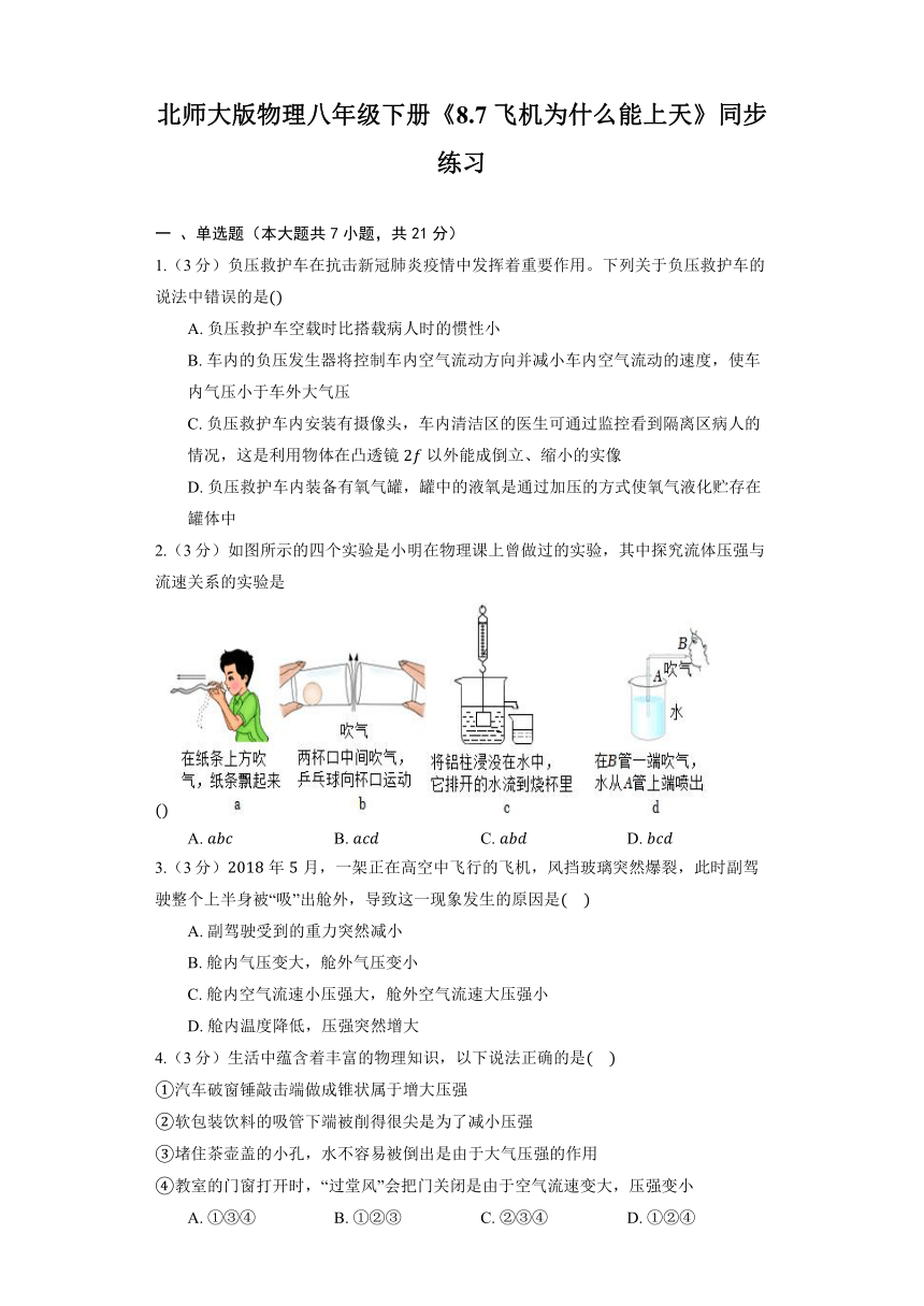 2024年北师大版物理八年级下册《8.7 飞机为什么能上天》同步练习（含解析）