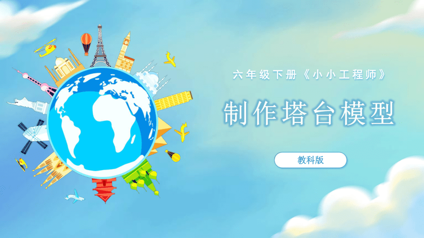 【新课标】1.5 制作塔台模型 课件（23张PPT）