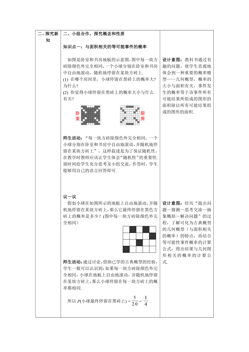 【核心素养】北师大版七年级数学下册6.3 第3课时  与面积相关的概率(1)——面积性概率教案（表格式）