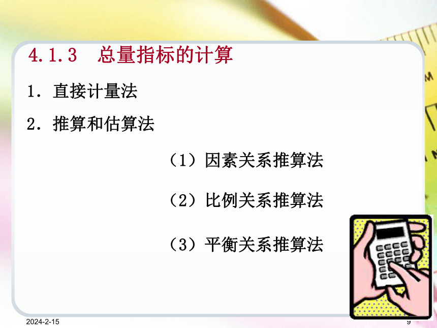 第4章总量指标和相对指标  课件(共44张PPT) -《统计学基础（第4版）》同步教学（电子工业版）