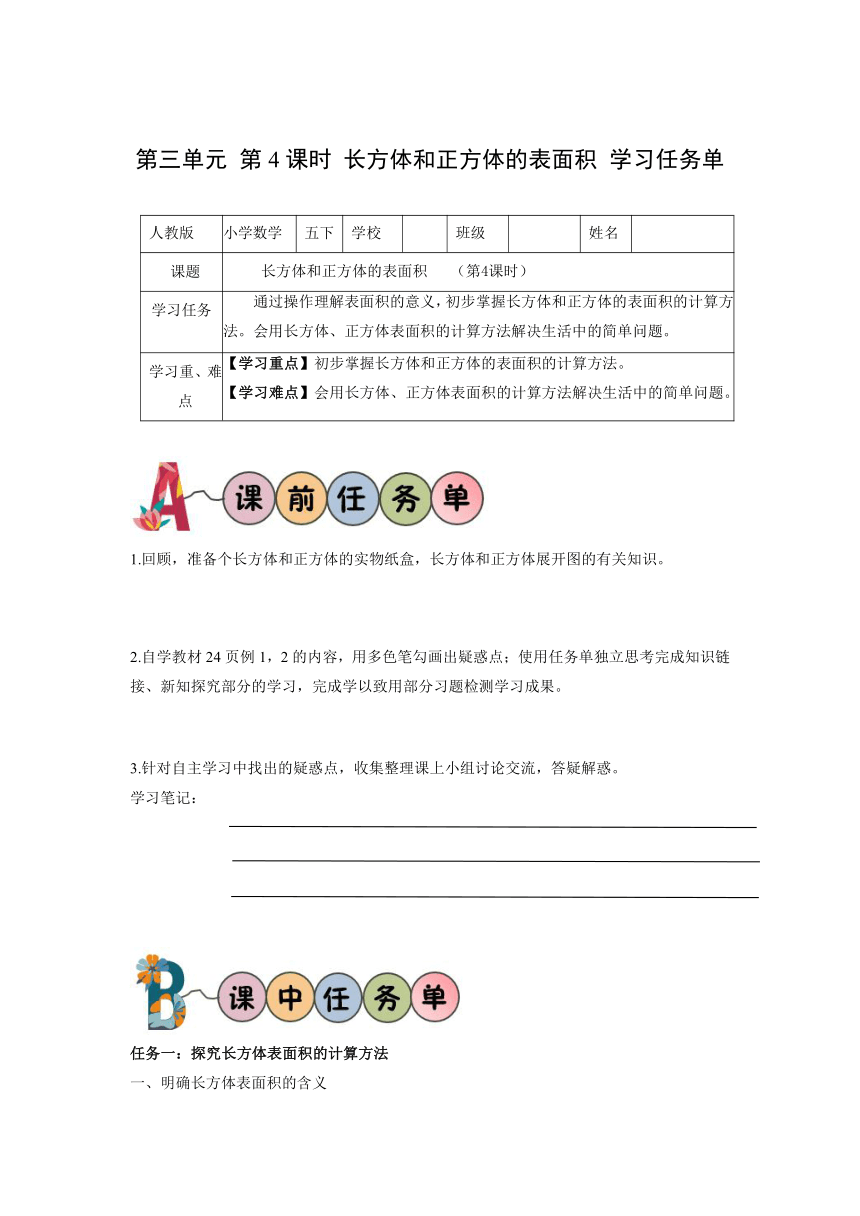 五年级数学下册人教版第三单元_第04课时_长方体和正方体的表面积（学习任务单）