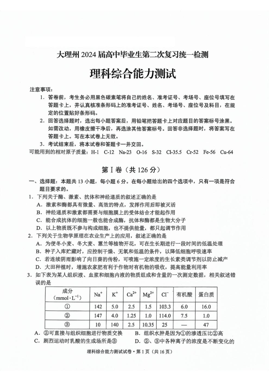 云南省大理州2024届高中毕业生第二次复习统一检测—理科综合试卷（PDF版含答案）