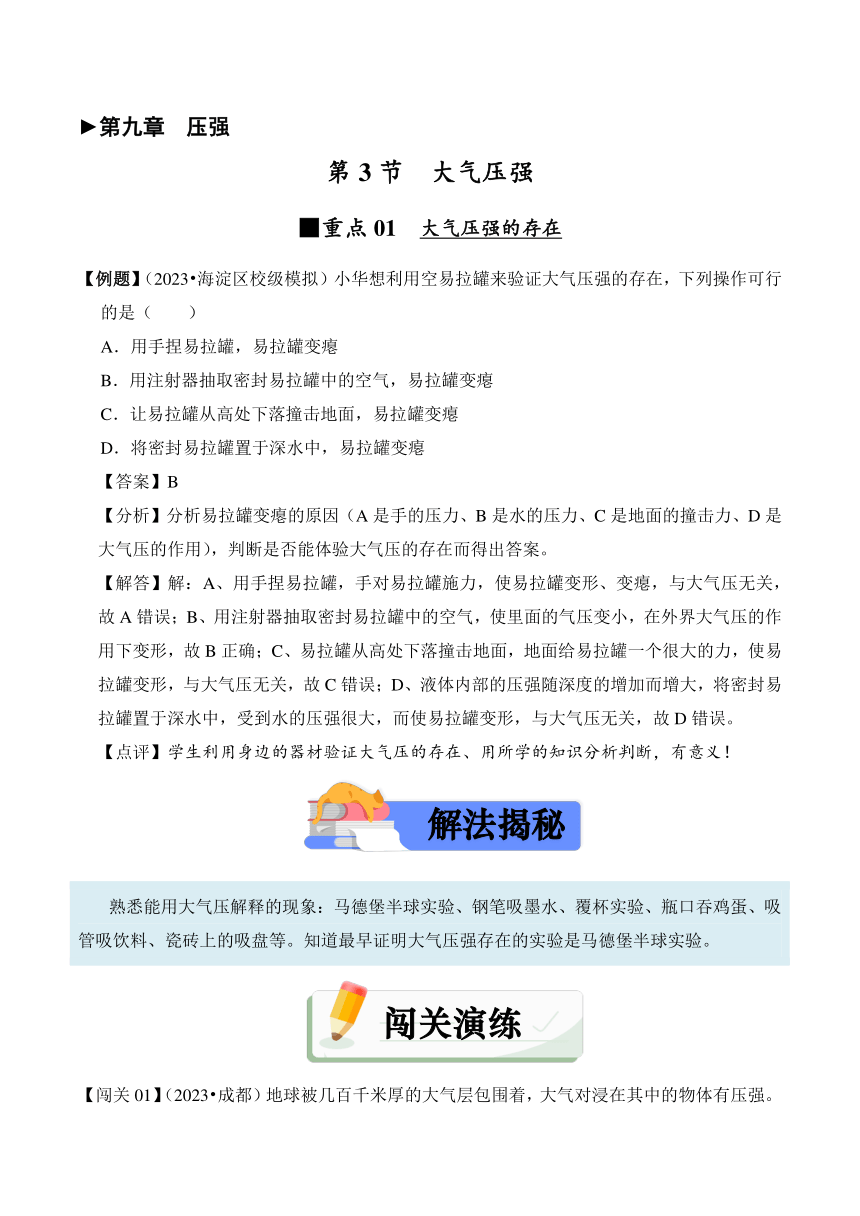 2023-2024学年八年级下册物理人教版9.3 大气压强讲义（含答案）