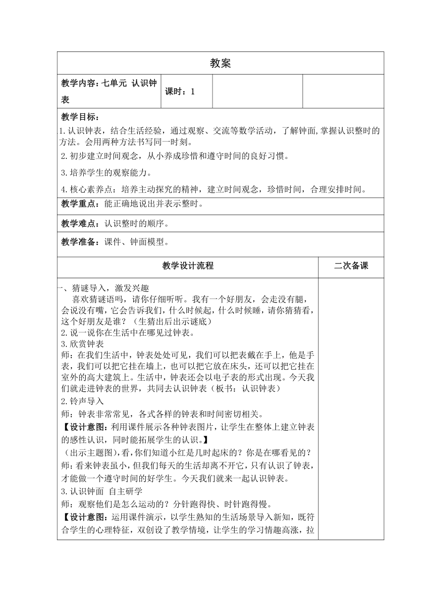 人教版数学一年级上册7.1认识钟表 教案（共2课时）