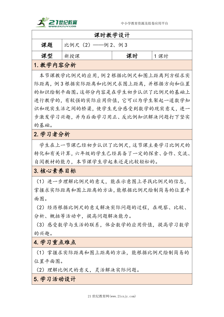 大单元教学【核心素养目标】4.7  比例尺（2）（表格式）教学设计