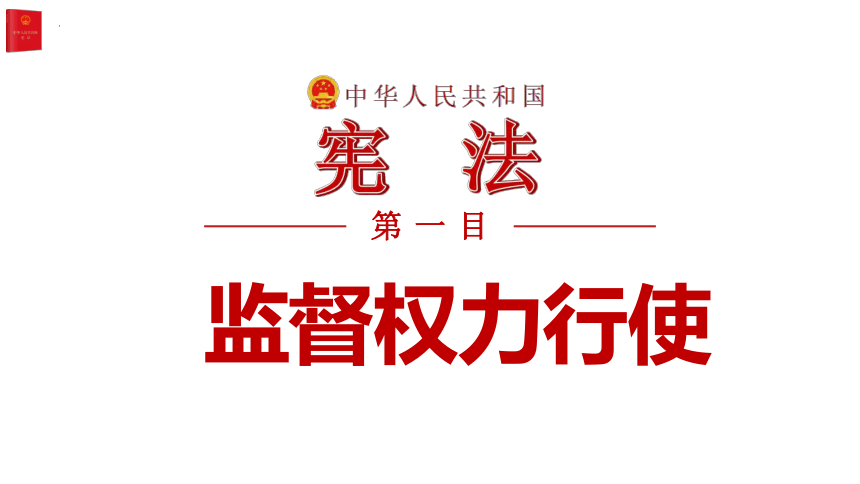 2.2 加强宪法监督 课件(共22张PPT)