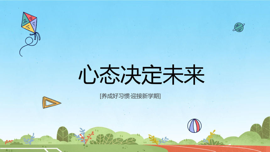 小学生主题班会通用版2024年春季开学第一课班会 课件(共31张PPT)