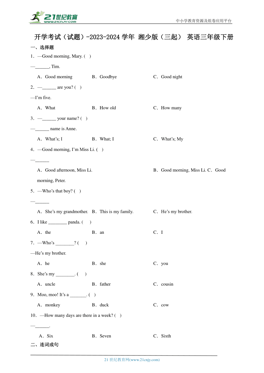 开学考试（试题）-2023-2024学年 湘少版（三起） 英语三年级下册（含解析）