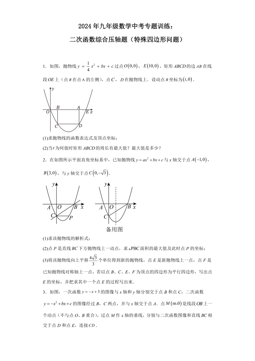 2024年中考数学专题训练：二次函数综合压轴题 特殊四边形问题（含答案）