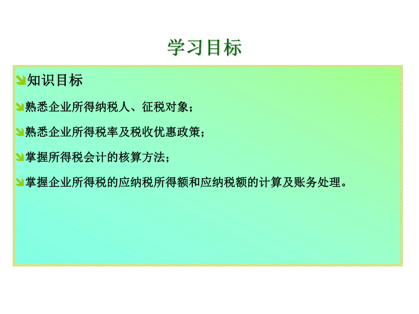 项目八 企业所得税的核算 课件(共33张PPT)-《企业纳税会计》同步教学（大连理工大学出版社）