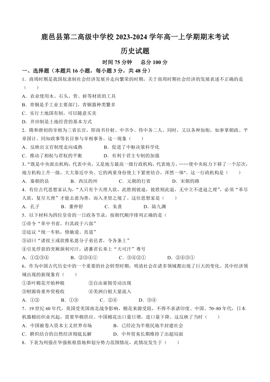 河南省周口市鹿邑县第二高级中学校2023-2024学年高一上学期期末考试历史试题（含答案）