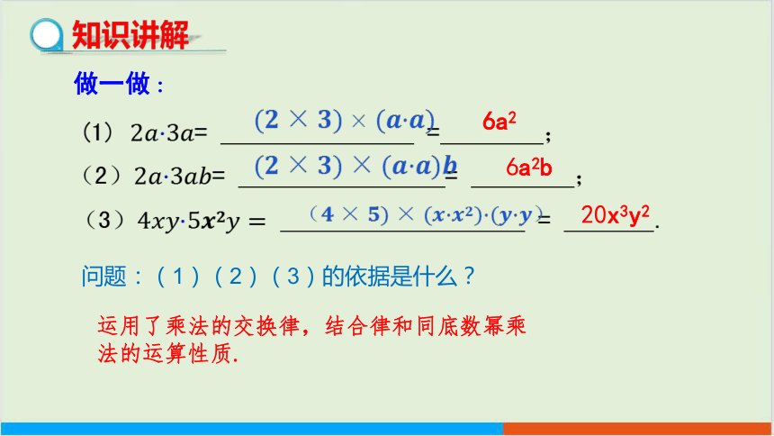 冀教版数学七年级下·8.4整式的乘法（第1课时）(1)教学课件