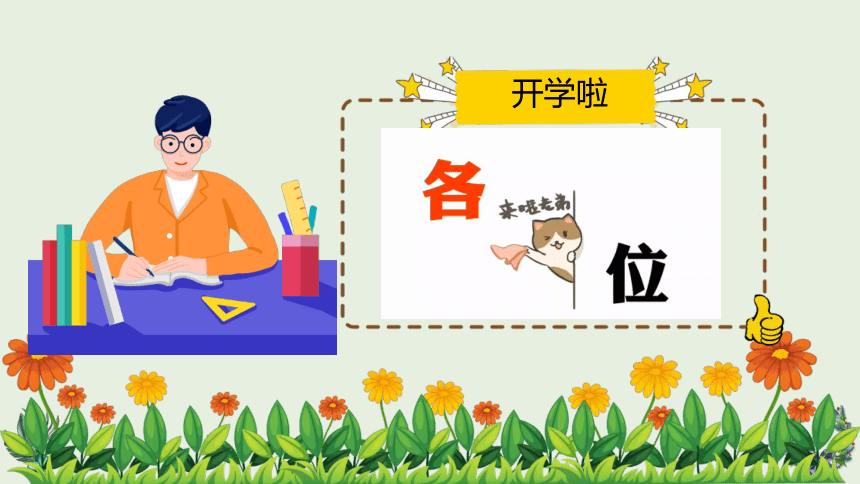 一年级开学第一课 开学啦 课件(共20张PPT) 小学班会