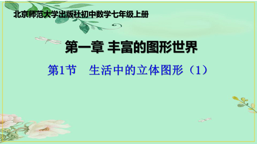 1.1 生活中的立体图形（ 第一课时） 课件  16张PPT   北京师范大学出版社初中数学七年级上册