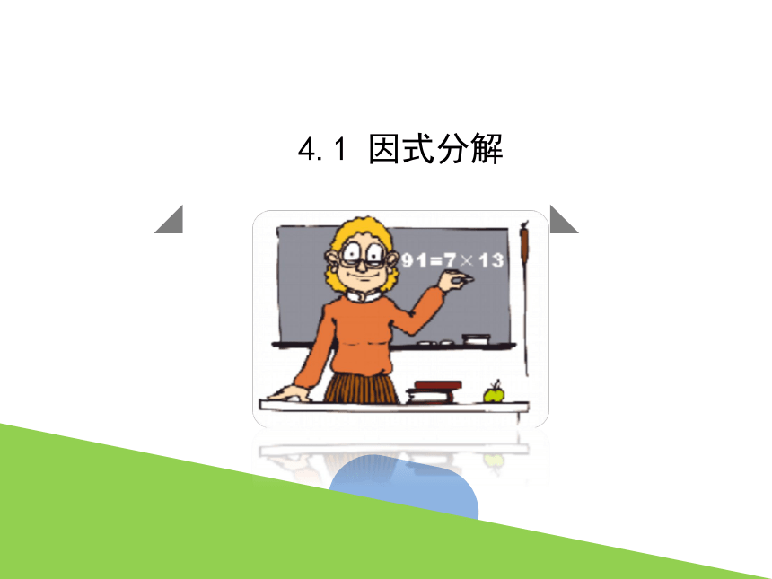 4.1 因式分解 课件(共16张PPT) 浙教版数学七年级下册