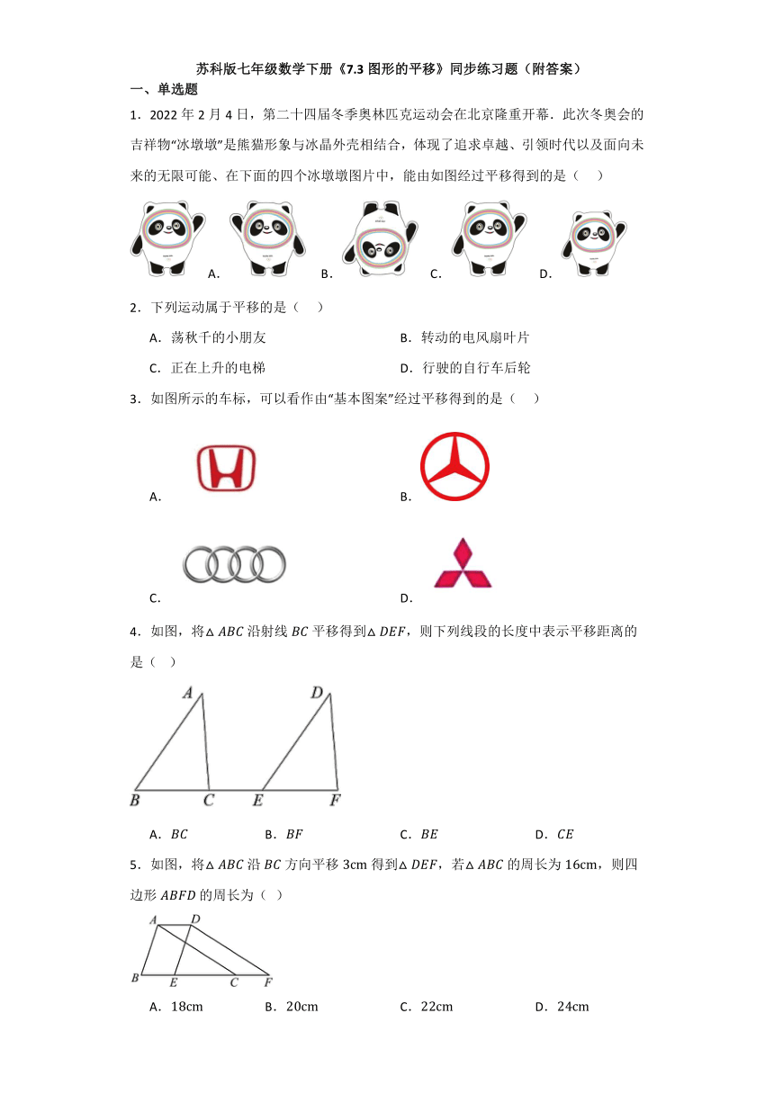 7.3图形的平移 同步练习题  苏科版七年级数学下册（含答案解析）