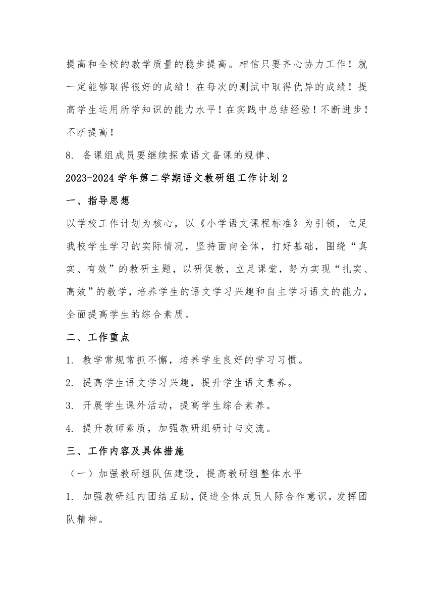 2023-2024学年第二学期语文教研组工作计划3篇