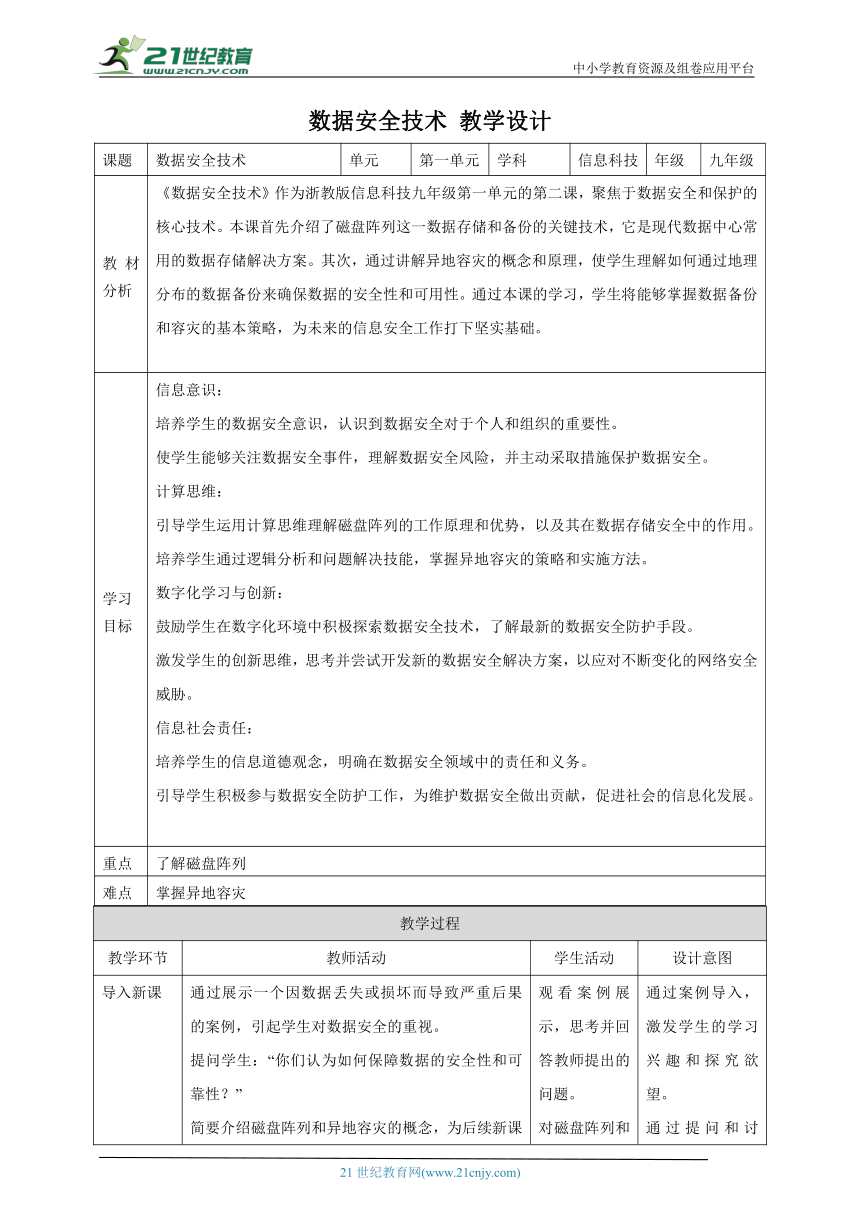 第2课 数据安全技术 教案1 九年级信息科技浙教版（2023）