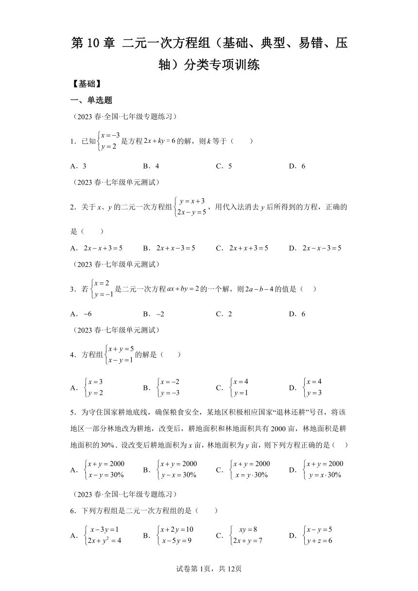 第10章二元一次方程组 分类专项训练 （含解析）数学七年级下册苏科版