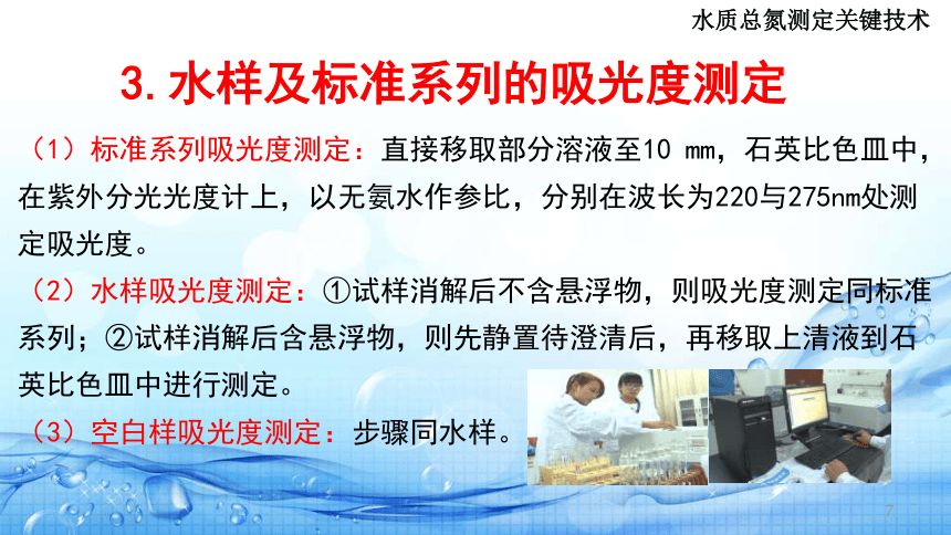 5.6过硫酸钾消解紫外分光光度法测定总氮关键技术 课件(共17张PPT)-《水环境监测》同步教学（高教版）