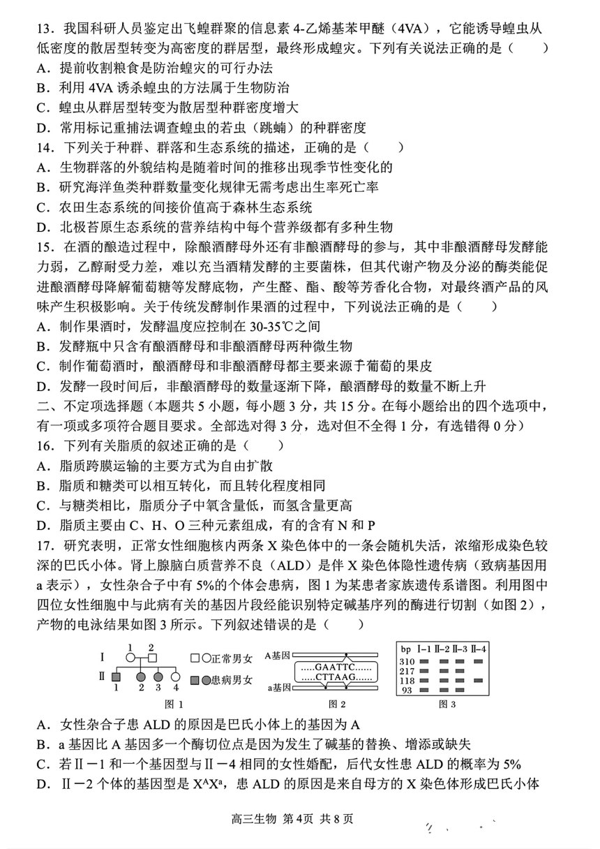 黑龙江省哈尔滨市第三中学校2023—2024学年高三下学期第一次模拟考试生物试卷（PDF版无答案）