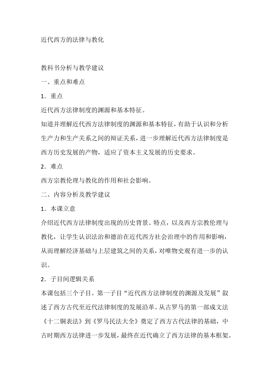 第9课 近代西方的法律与教化 教科书分析与教学建议--2023-2024学年高二上学期历史统编版（2019）选择性必修1国家制度与社会治理