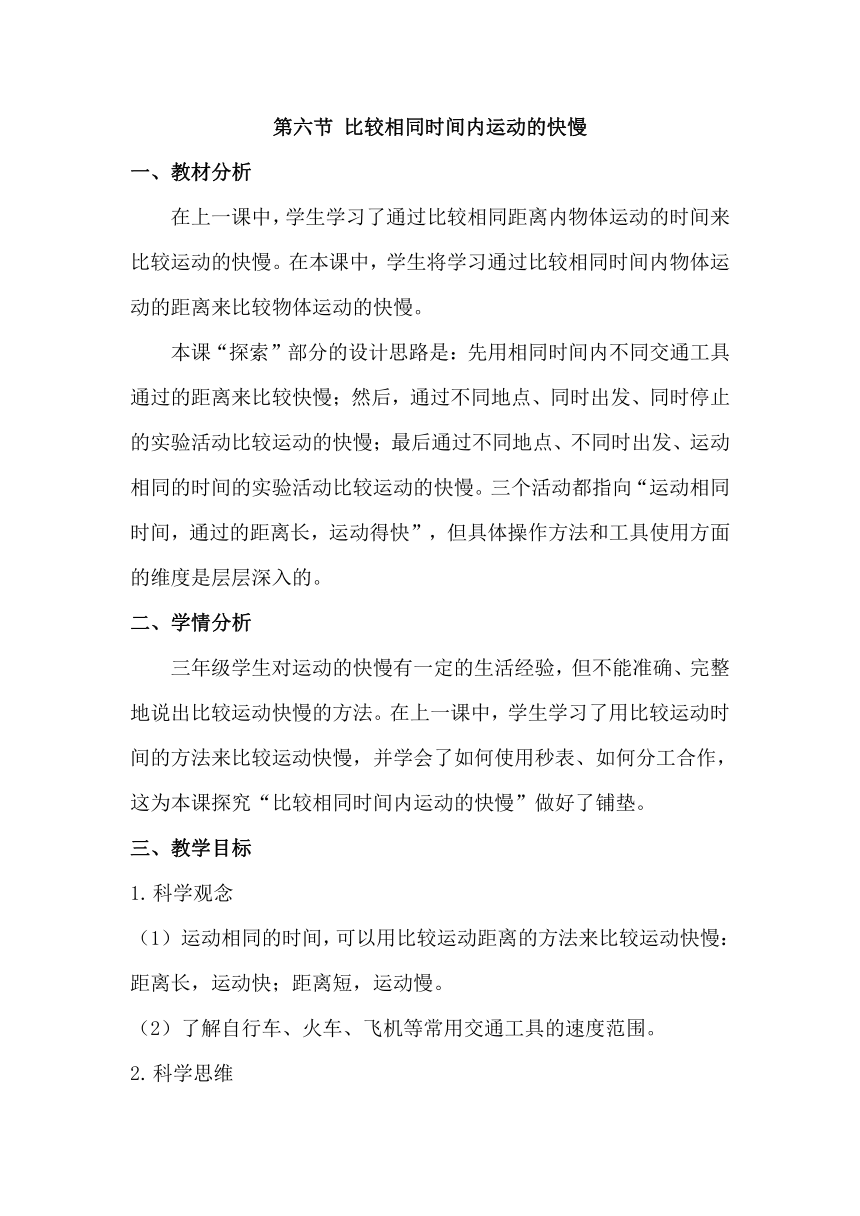 2023-2024学年三年级科学下册（教科版）1.6比较相同时间内运动的快慢（教学设计）