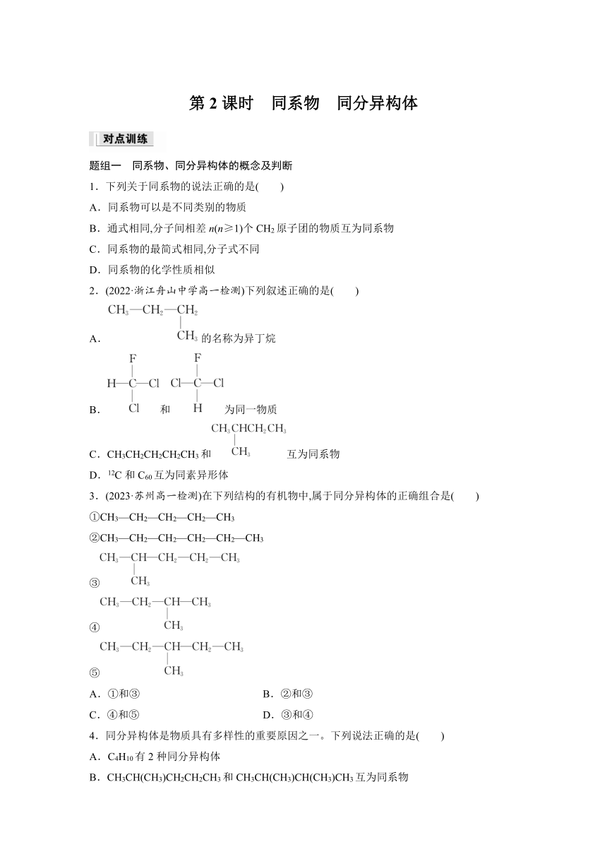 第七章 第一节 第2课时　同系物　同分异构体 课后练（含答案）—2024春高中化学人教版必修二