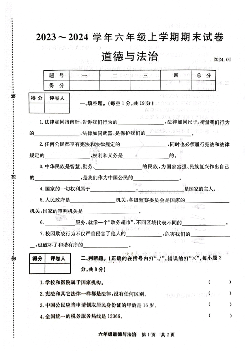 河南省新乡市辉县市2023-2024学年六年级上学期1月期末道德与法治试题（PDF版，含答案）
