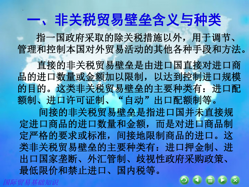 第五章　非关税贸易壁垒措施 课件(共31张PPT)- 《国际贸易基础知识》同步教学（东北财经大学出版社）