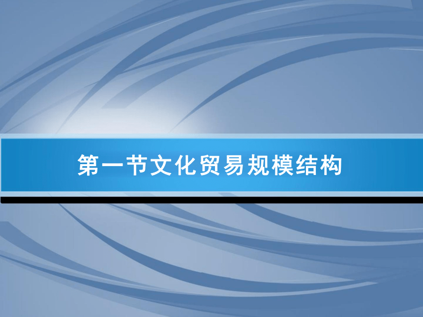 第6章 文化贸易结构模式 课件(共15张PPT)-《国际文化贸易》同步教学（高教版 第四版）