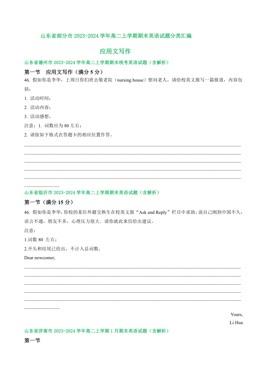 山东省部分市2023-2024学年高二上学期期末英语试题分类汇编：应用文写作（含解析）