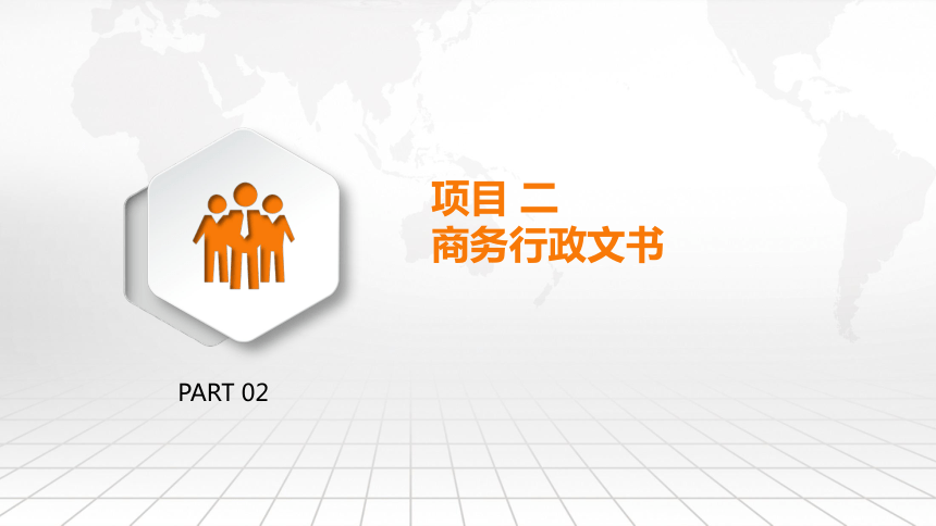 2 商务行政文书  课件(共89张PPT) - 《商务应用文写作》同步教学（东北财大版）