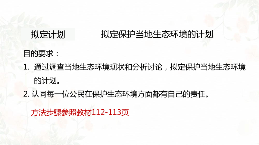 4.7.3拟定保护生态环境的计划课件(共16张PPT)人教版七年级下册