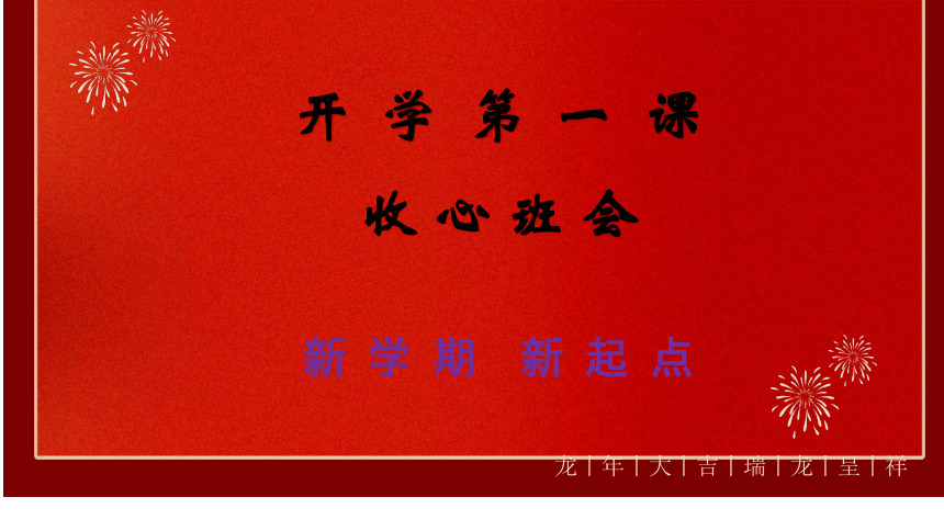 小学生主题班会  2024年新学期开学第一课收心班会课件(共26张PPT)