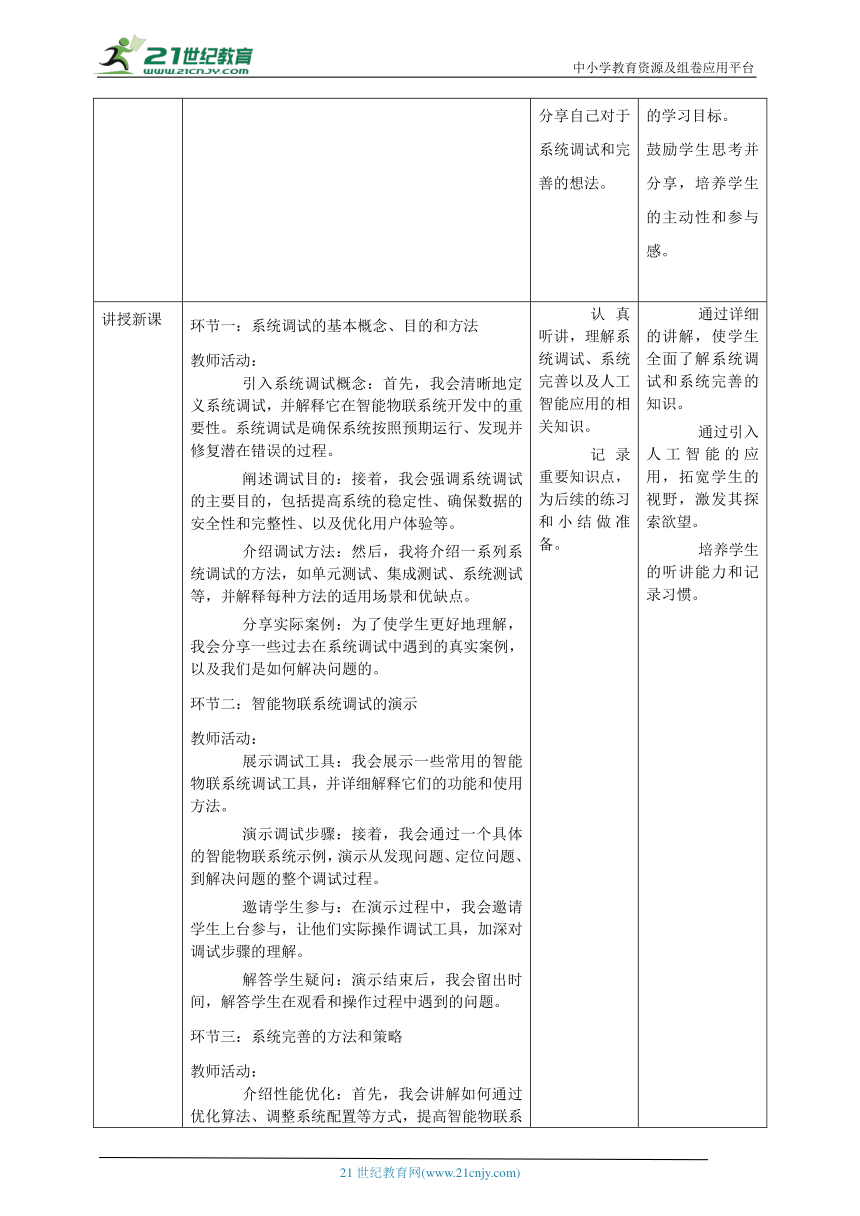 第15课 智能物联系统的调试与完善 教案2 八下信息科技浙教版（2023）