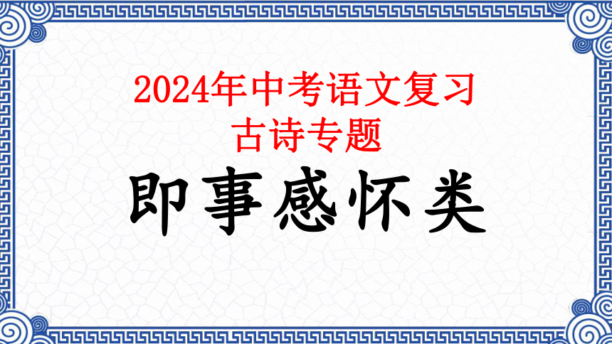 05.即事感怀类（09首）课件-2024年中考语文复习（古诗专题）(共12张PPT)