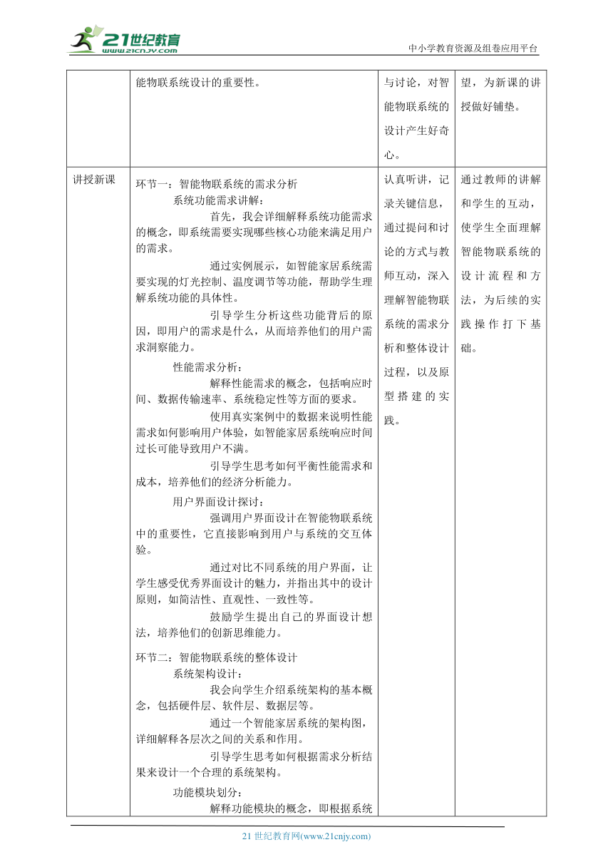 第12课 智能物联系统的设计 教案4 八下信息科技浙教版（2023）