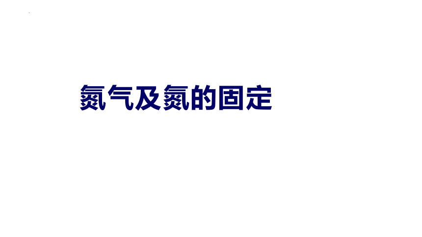 5.2.1氮气及氮的固定课件 (共25张PPT)人教版（2019）必修第二册