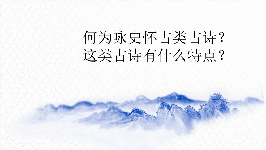 06.咏史怀古类（09首）课件-2024年中考语文复习（古诗专题）(共12张PPT)